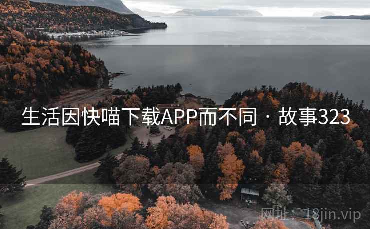 生活因快喵下载APP而不同 · 故事323