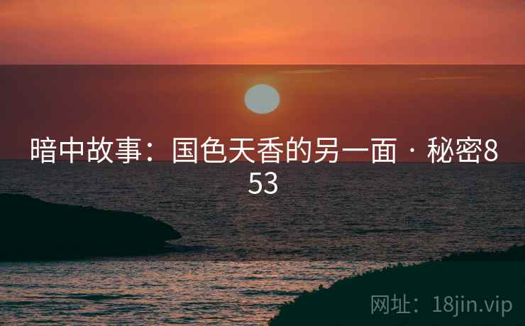 暗中故事：国色天香的另一面 · 秘密853
